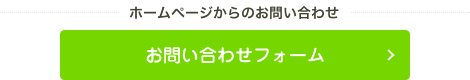 お問い合わせフォームボタン