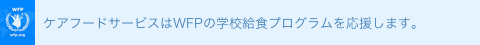 ケアフードサービスはWFPの学校給食プログラムを応援します。