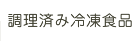 調理済み冷凍食品