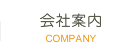 会社案内
