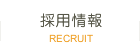 採用情報