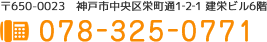 電話： 078-325-0771