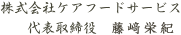 株式会社ケアフードサービス<br />代表取締役　藤﨑栄紀