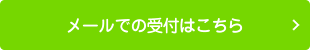 メールでの受付はこちら