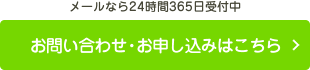 お問い合わせ、お申し込みはこちら