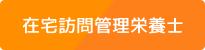 在宅訪問管理栄養士