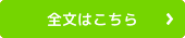 詳細はこちら