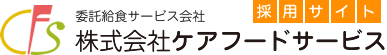 株式会社ケアフードサービス 採用サイト