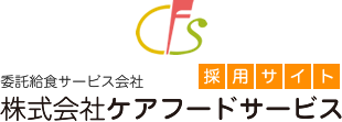 株式会社ケアフードサービス 採用サイト