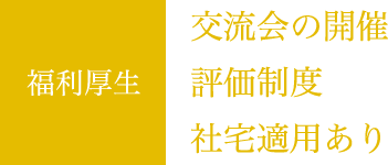 福利厚生