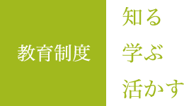 教育制度