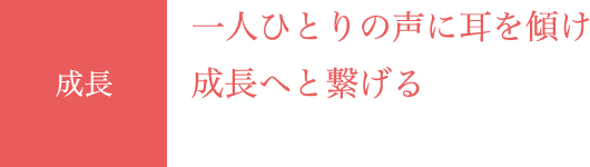 成長